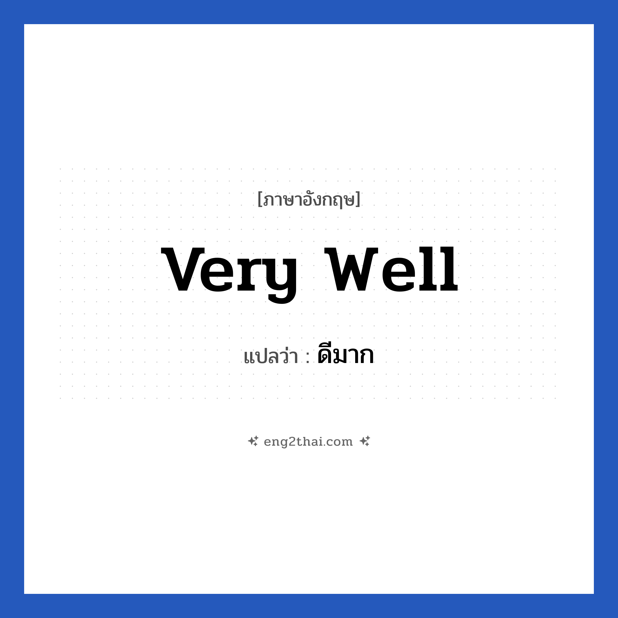 Very well แปลว่า?, วลีภาษาอังกฤษ Very well แปลว่า ดีมาก
