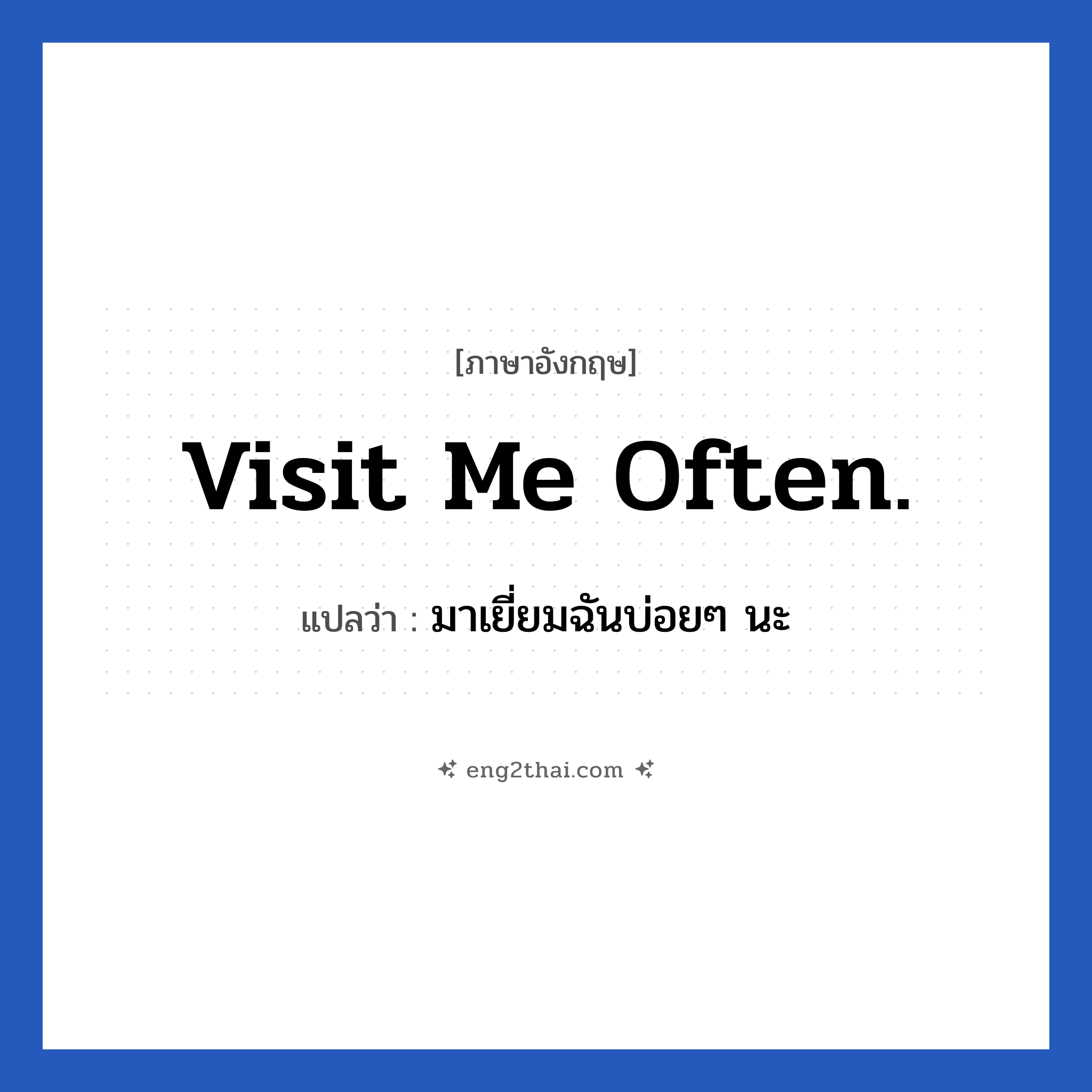 Visit me often. แปลว่า?, วลีภาษาอังกฤษ Visit me often. แปลว่า มาเยี่ยมฉันบ่อยๆ นะ