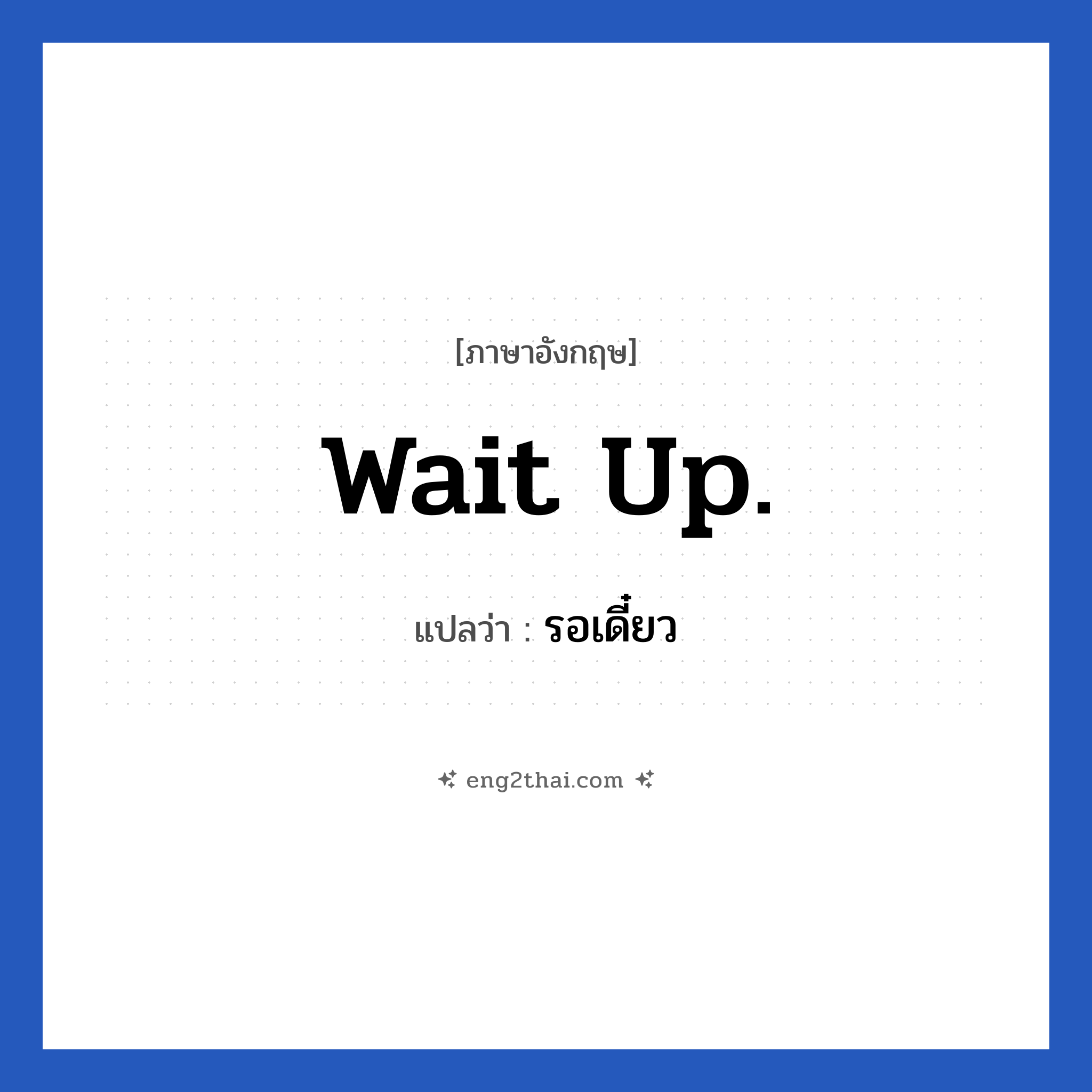 Wait up. แปลว่า?, วลีภาษาอังกฤษ Wait up. แปลว่า รอเดี๋ยว