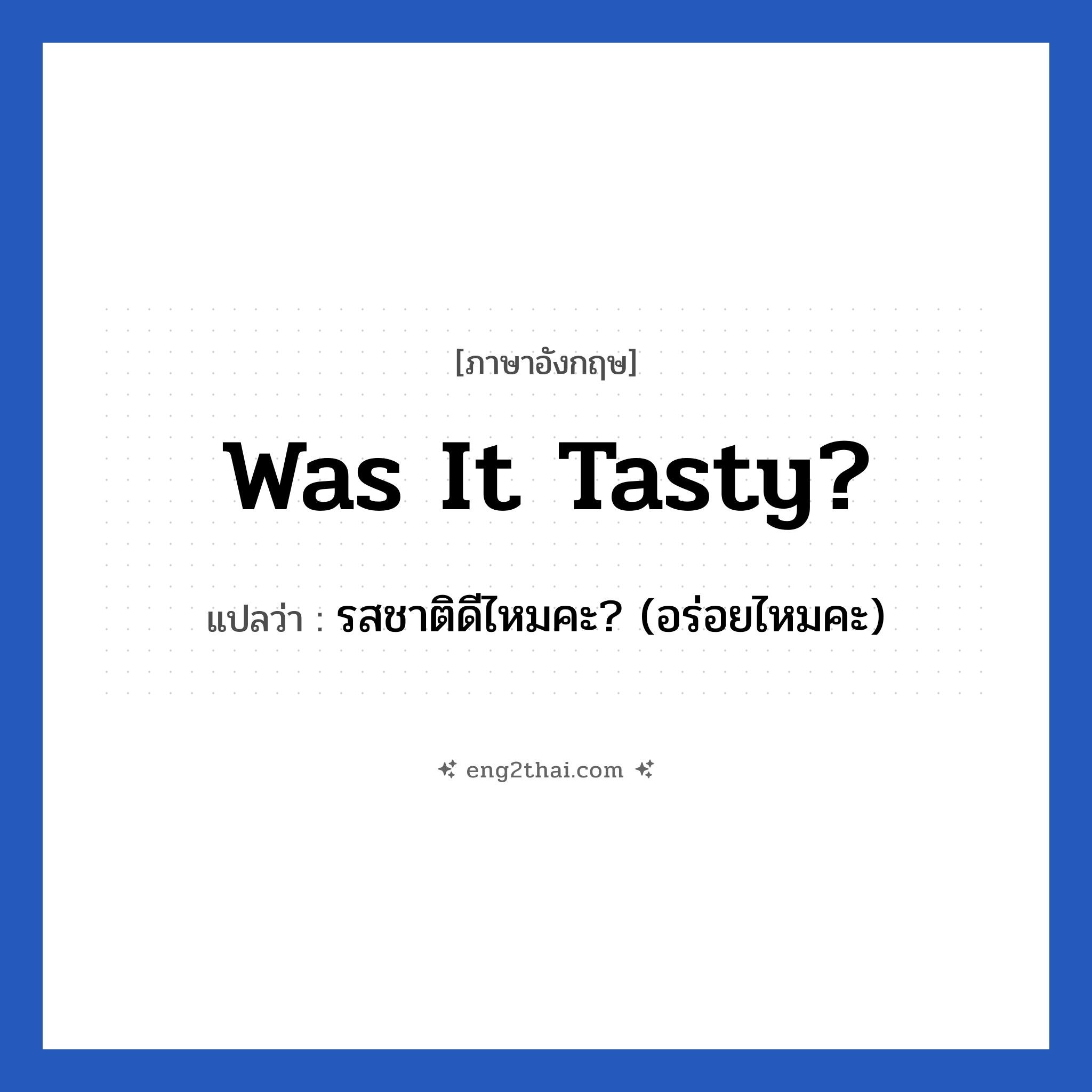 Was it tasty? แปลว่า?, วลีภาษาอังกฤษ Was it tasty? แปลว่า รสชาติดีไหมคะ? (อร่อยไหมคะ)