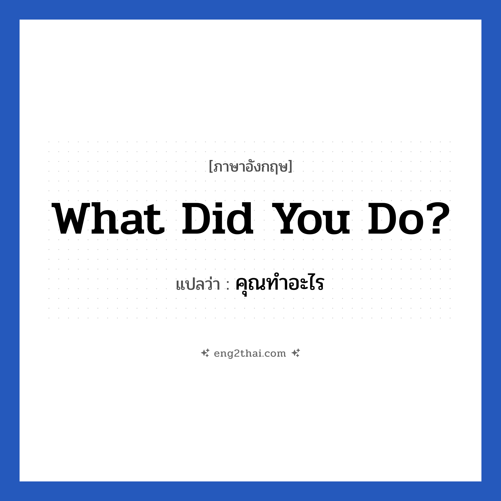 What did you do? แปลว่า?, วลีภาษาอังกฤษ What did you do? แปลว่า คุณทำอะไร