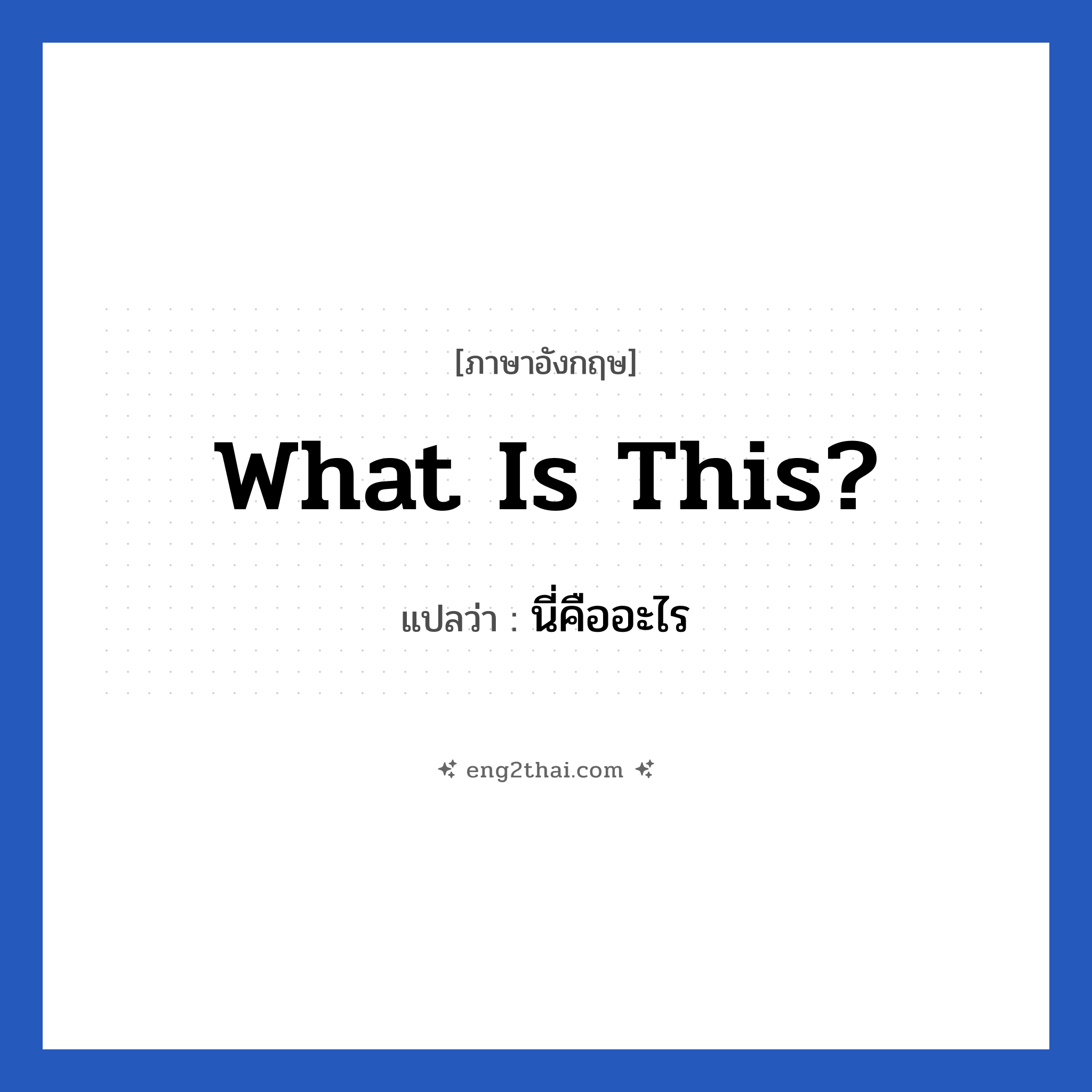 What is this? แปลว่า?, วลีภาษาอังกฤษ What is this? แปลว่า นี่คืออะไร