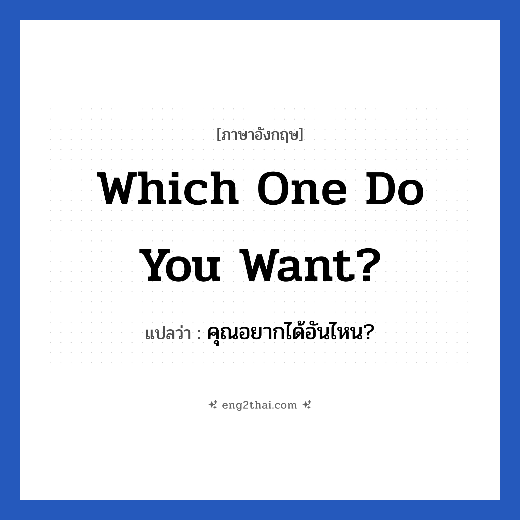 Which one do you want? แปลว่า?, วลีภาษาอังกฤษ Which one do you want? แปลว่า คุณอยากได้อันไหน?