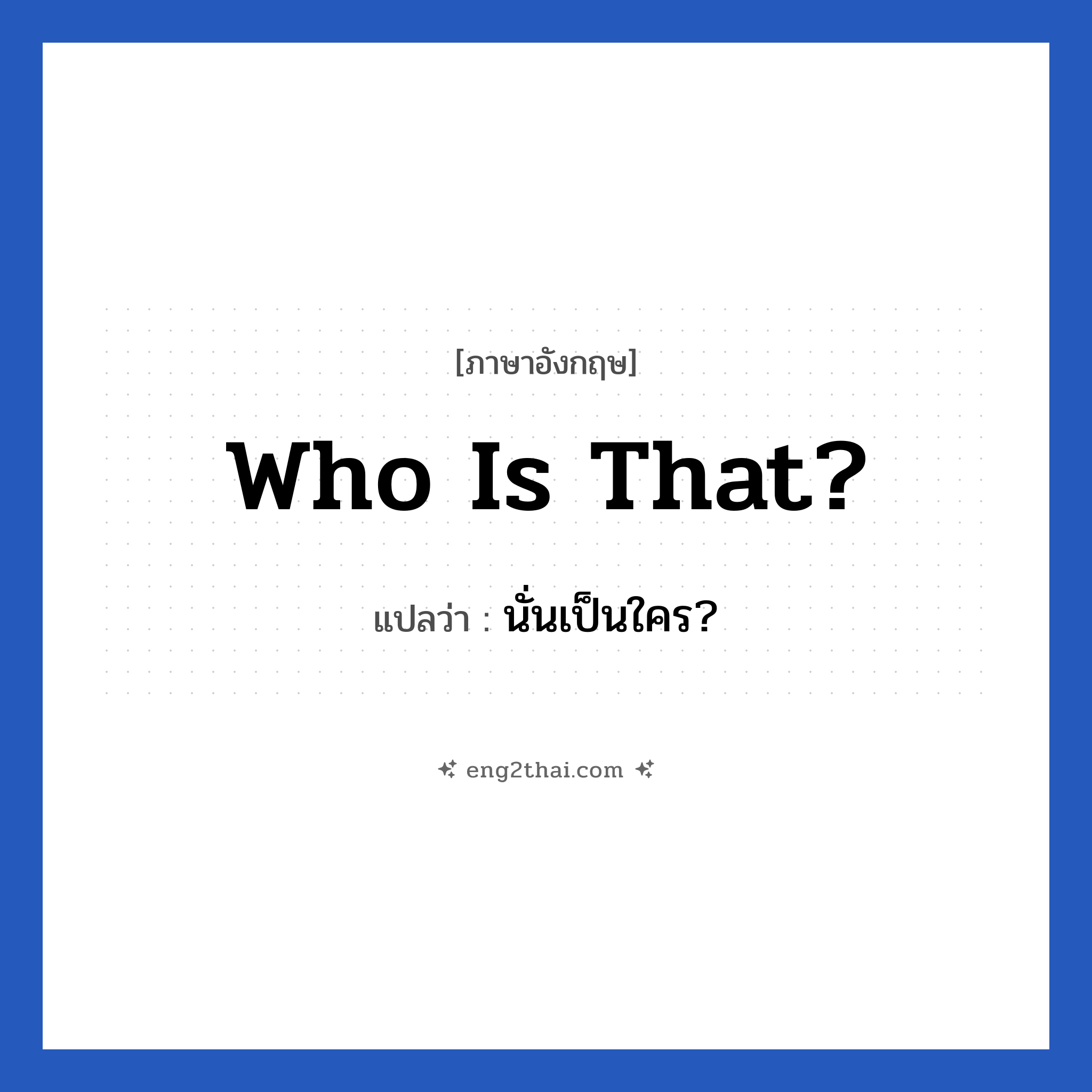 Who is that? แปลว่า?, วลีภาษาอังกฤษ Who is that? แปลว่า นั่นเป็นใคร?