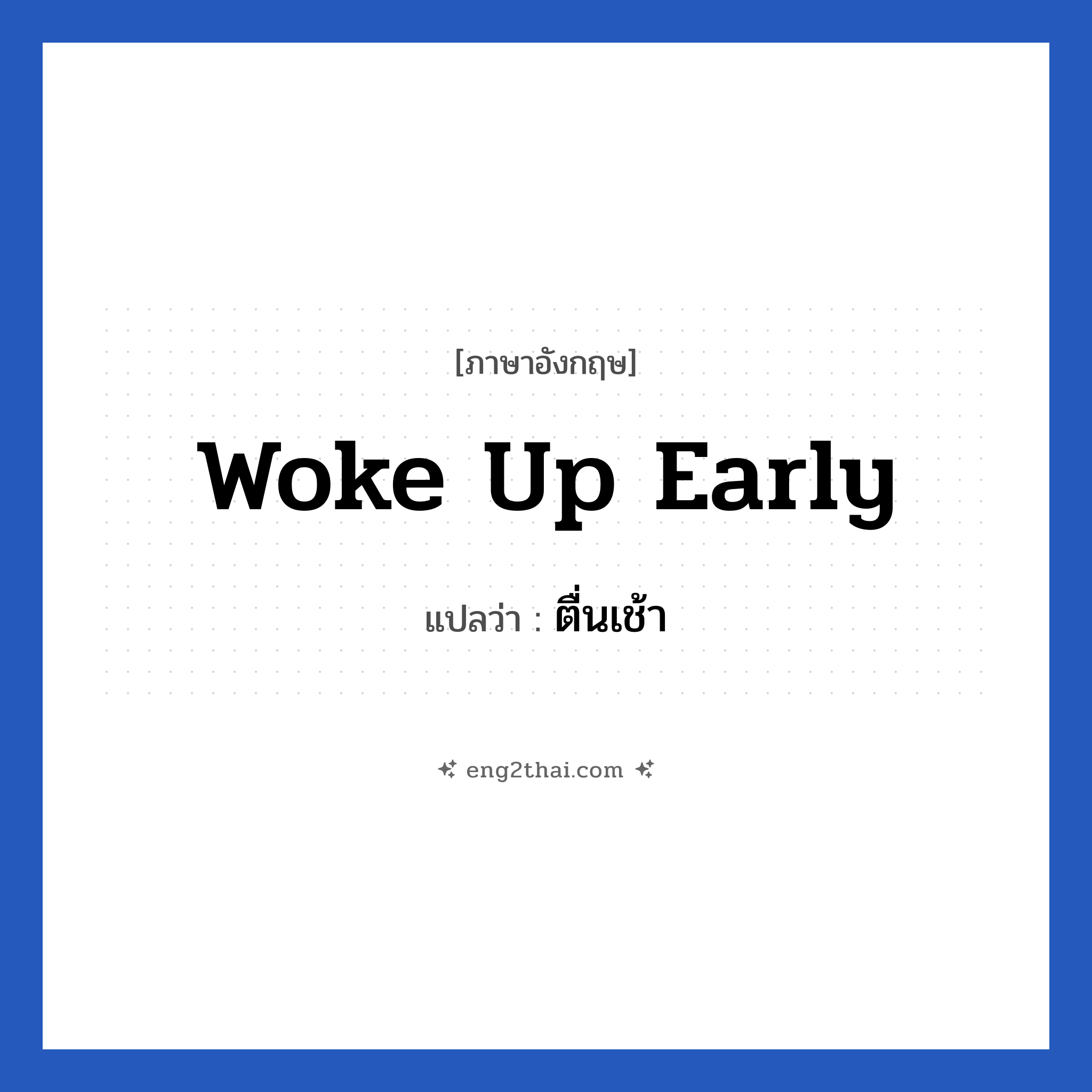 woke up early แปลว่า?, วลีภาษาอังกฤษ woke up early แปลว่า ตื่นเช้า