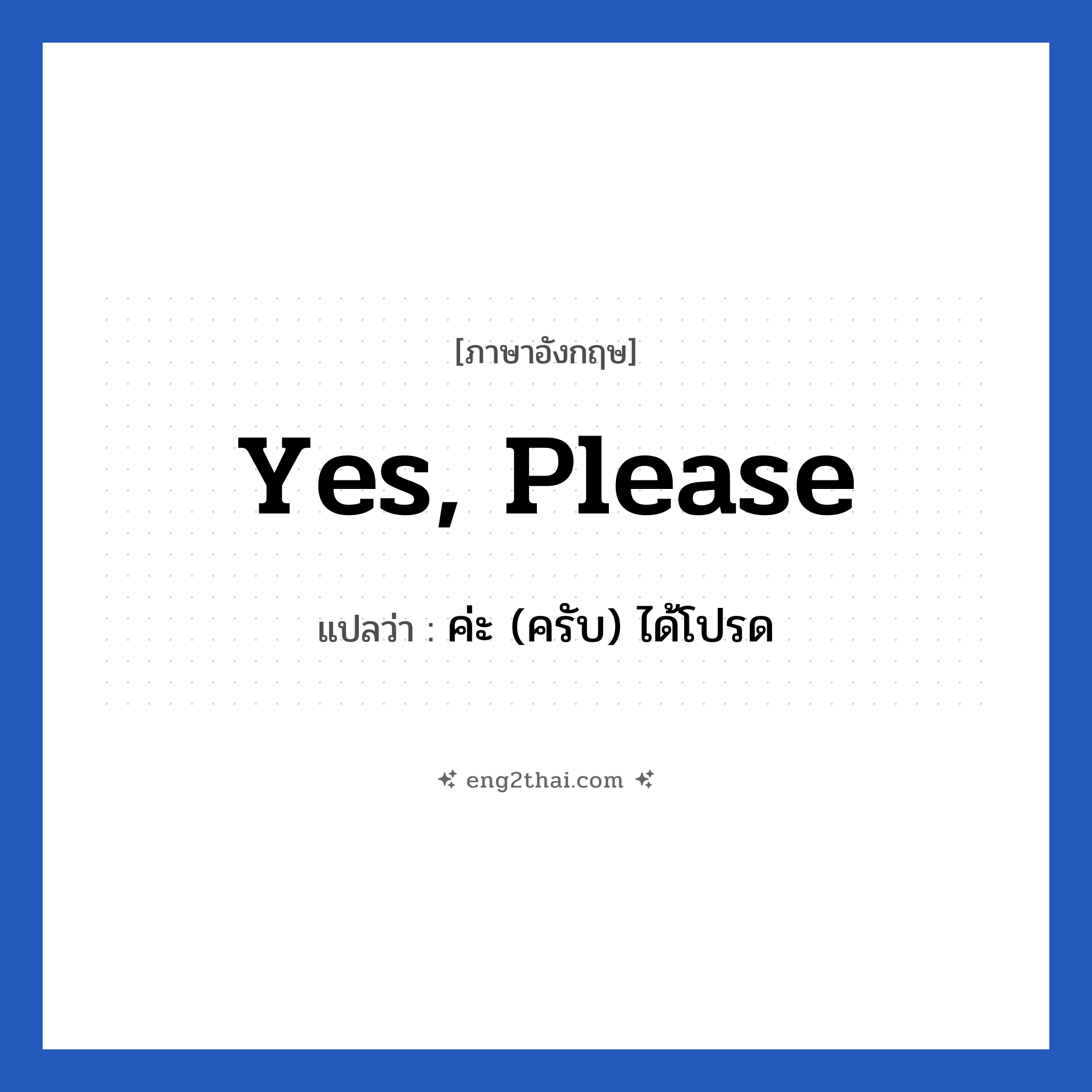 Yes, please แปลว่า?, วลีภาษาอังกฤษ Yes, please แปลว่า ค่ะ (ครับ) ได้โปรด