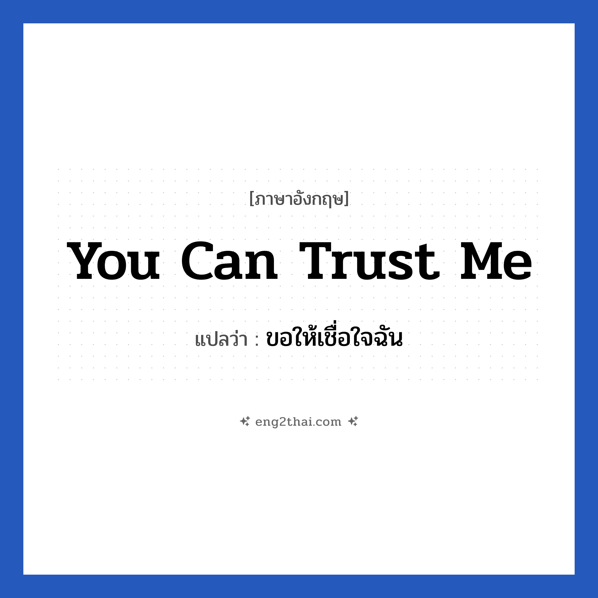 You can trust me แปลว่า?, วลีภาษาอังกฤษ You can trust me แปลว่า ขอให้เชื่อใจฉัน
